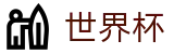 美加墨世界杯FIFA WC · 帮助中心_玩法指南_在线中文客服支持
